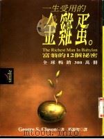 一生受用的金鸡蛋 富翁的12个秘密 1998 PDF电子版封面 9578468407 (美)乔治·克拉森(George S.Clason)著;杨淑