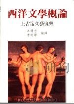 西洋文学概论 上古迄文艺复兴 1988.04 PDF电子版封面 9575860071 吕健忠等编