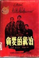 贪婪的统治 1960 PDF电子版封面 971192054 扶西·黎刹著;叶建源译
