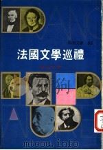法国文学巡礼 1962 PDF电子版封面 黎烈文著