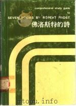 佛洛斯特的诗 1977 PDF电子版封面 李达三,谈德义主编