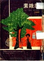 素娥怨三部曲 1968 PDF电子版封面 尤金·奥尼尔著;王敬羲译