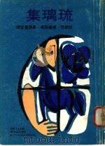 琉璃集 1977 PDF电子版封面 田纳西·威廉斯著;秦张凤爱译