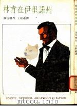林肯在伊里诺州 1975 PDF电子版封面 (美)舍伍德著;王敬羲译