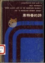 惠特曼的诗 1977 PDF电子版封面 李达三,谈德义主编