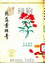 花落叶犹青 1960 PDF电子版封面 (美)林瑞兹作;张蕴锦译