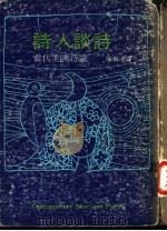诗人谈诗 当代美国诗论 1975 PDF电子版封面 (美)奈莫洛夫,霍·编;陈祖文译