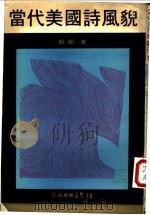 当代美国诗风貌 1972 PDF电子版封面 翱翱著