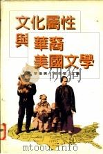 文化属性与华裔美国文学 1994 PDF电子版封面 9576712637 单德兴,何文敬主编