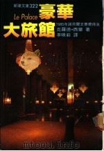 豪华大旅馆 1975 PDF电子版封面 克罗德·西蒙著