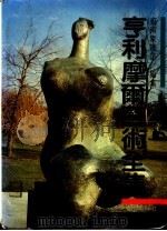 亨利摩尔艺术全集 1986 PDF电子版封面 (英)穆尔(Moore,H.)作;艺术家杂志主编