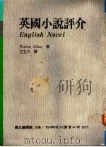 英国小说评介 1990 PDF电子版封面 9575301633 Walter Allen著;王玉川译