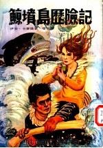 鲸坟岛历险记 1982 PDF电子版封面 伊安·卡麦隆著;李芃译