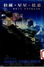 拉萨·星星·花朵 1978 PDF电子版封面 (英)韩素音著