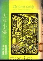 大亨小传 1974 PDF电子版封面 菲兹杰罗著;乔志高译
