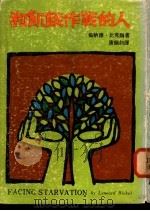 和饥饿作战的人 诺曼·波洛格小传 1975 PDF电子版封面 比克尔(L.Bickel)著;唐锡如译