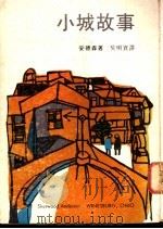 小城故事 1975 PDF电子版封面 (美)安德森,S.著;吴明实译
