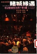 赌城缘遇:可以借你的丈夫吗? 1975 PDF电子版封面 格拉姆·葛林著;范豪英,杨耐冬译