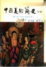 中国美术简史 中 1979 PDF电子版封面 大尹编著