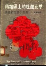 鹧鸪镇上的杜鹃花季:奥康纳短篇小说选 1975 PDF电子版封面 温健骝译