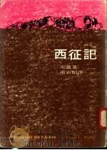 西征记 1975 PDF电子版封面 (美)皮蒂(Peattie,D.C.)著;杨新楣译