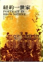 纽约一世家 1976 PDF电子版封面 (美)奥金克洛斯著;崔文瑜译