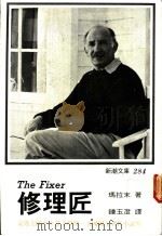 修理匠 1972 PDF电子版封面 (美)玛拉末(Malamud,B.)著;钟玉澄译