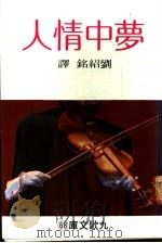 梦中情人 1981 PDF电子版封面 刘绍铭译