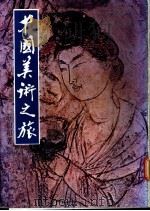 中国美术之旅（1980 PDF版）