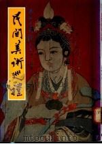 民间美术巡礼 艺术见闻录之二 1980 PDF电子版封面 庄伯和著