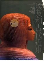 埃及和古代近东 1991 PDF电子版封面 9579277052 纽约大都会原著