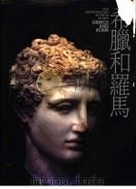 希腊和罗马 1991 PDF电子版封面 9579277079 纽约大都会原著
