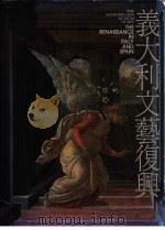 意大利文艺复兴 1991 PDF电子版封面 957927701X 纽约大都会原著