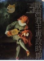 欧洲君主专政时期   1991  PDF电子版封面  9579277028  纽约大都会原著 