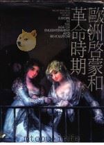 欧洲启蒙和革命时期 1991 PDF电子版封面 9579277036 纽约大都会原著