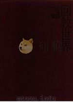 回教世界 1991 PDF电子版封面 9579277370 纽约大都会原著