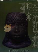太平洋群岛·非洲和美洲 1992 PDF电子版封面 9579277389 纽约大都会原著