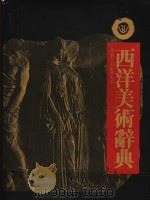 西洋美术辞典 1982 PDF电子版封面 9579420343 雄狮西洋美术辞典编辑委员会编译