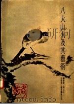 八大山人及其艺术 1974 PDF电子版封面 周士心编著