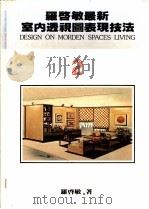 罗启敏最新室内透视图表现技法 1985 PDF电子版封面 罗启敏著