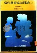 当代艺术家访问录  2   1980  PDF电子版封面    廖雪芳编著 