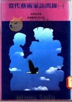 当代艺术家访问录 1 1980 PDF电子版封面 席德进等著