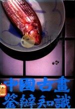 中国古画鉴辨知识   1983  PDF电子版封面  9627006241  陆无涯著 