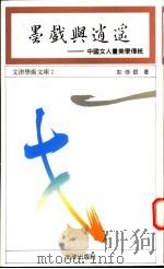 墨戏与逍遥 中国文人画美学传统 1995 PDF电子版封面 9576683122 彭修银著