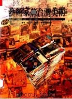 艺术家-台湾美术 细说从头二十年 1995 PDF电子版封面 9579500959 倪再沁著