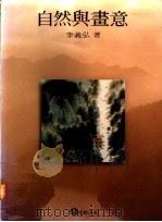 自然与画意 1985 PDF电子版封面 李义弘著