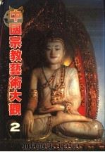 中国宗教艺术大观  2   1981  PDF电子版封面    吕石明等编 
