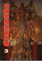 中国宗教艺术大观  3   1981  PDF电子版封面    吕石明等编 