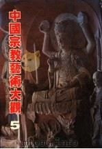 中国宗教艺术大观 5 1981 PDF电子版封面 吕石明等编