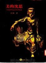 美的沉思:中国艺术思想刍论 1986 PDF电子版封面 蒋动著